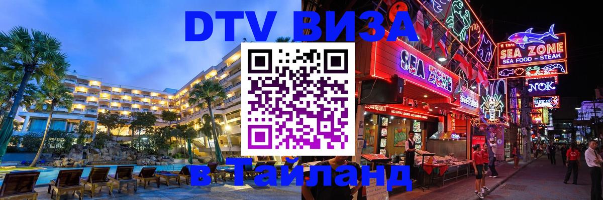 Долгосрочная виза DTV в Тайланд Улан-Удэ 